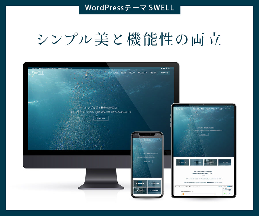 シンプル美と機能性を両立させた、国内最高峰のWordPressテーマ『SWELL』